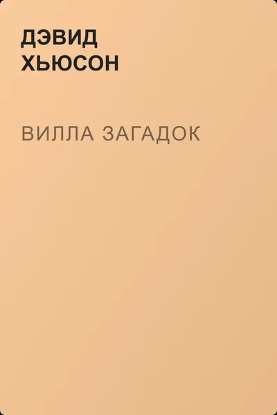 Вилла загадок — обложка книги