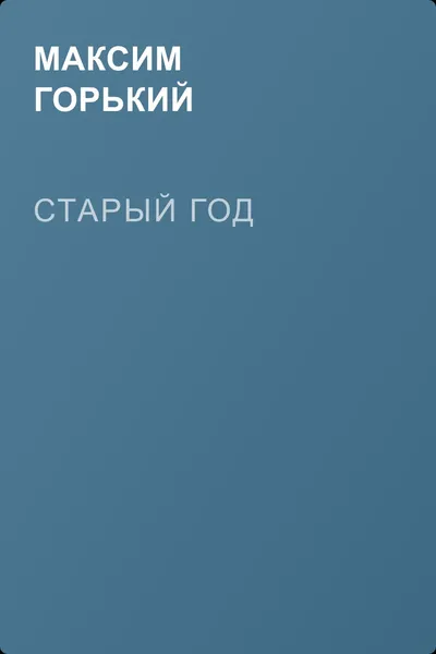 Старый год — обложка книги