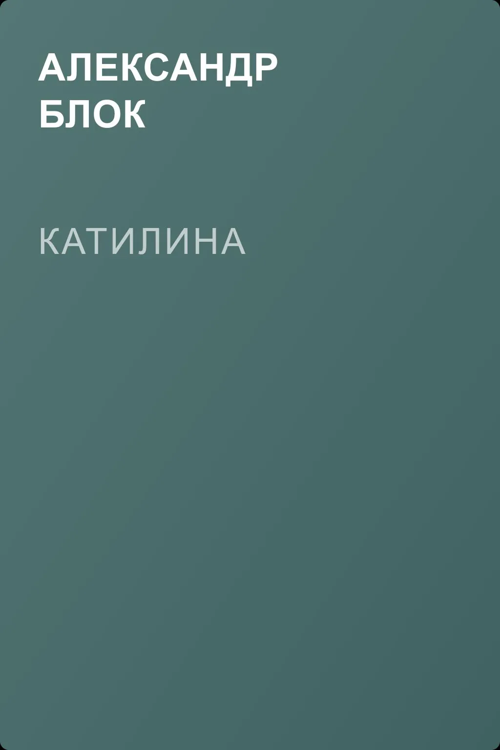 Катилина — обложка книги