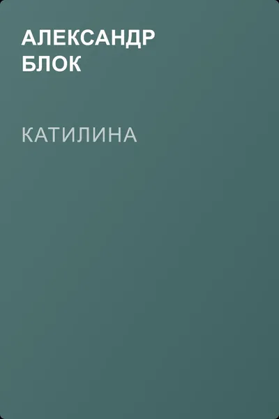 Катилина — обложка книги