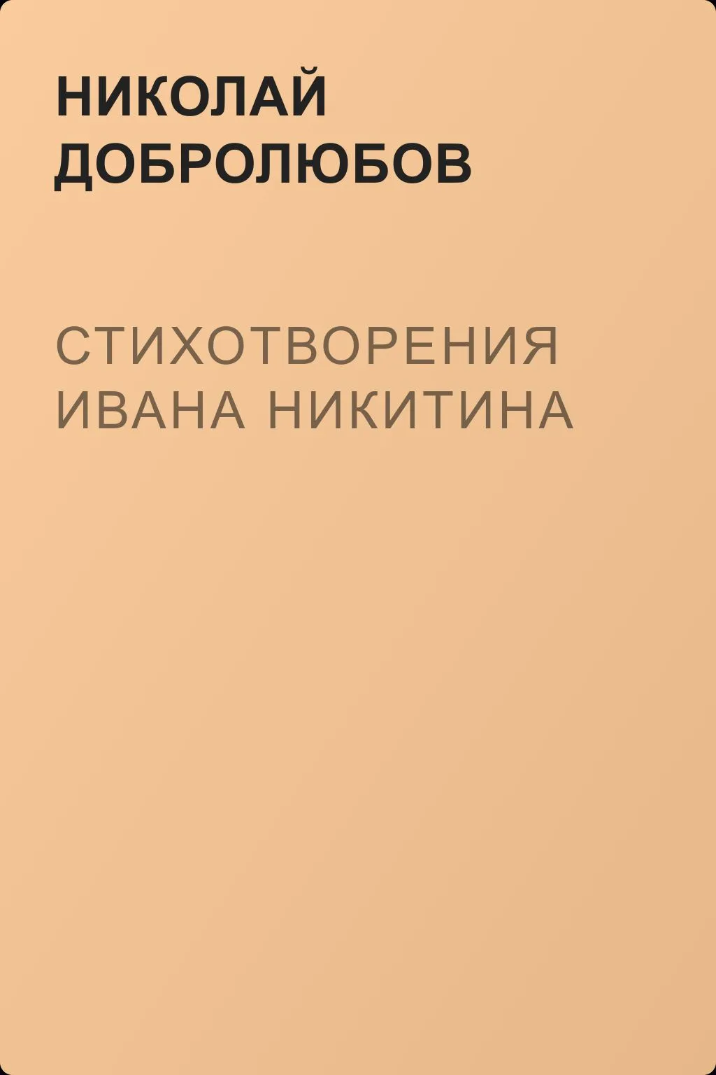 Стихотворения Ивана Никитина — обложка книги