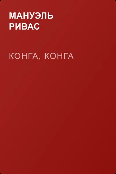 Конга, конга — обложка книги