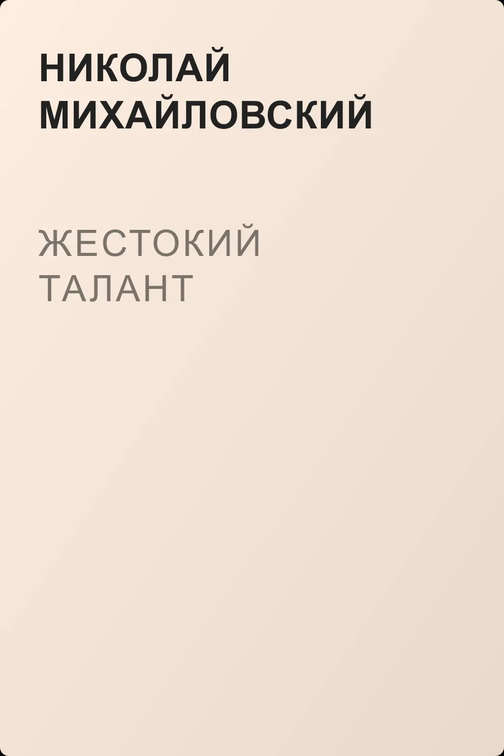 Жестокий талант — обложка книги