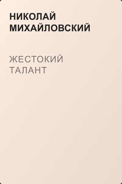 Жестокий талант — обложка книги
