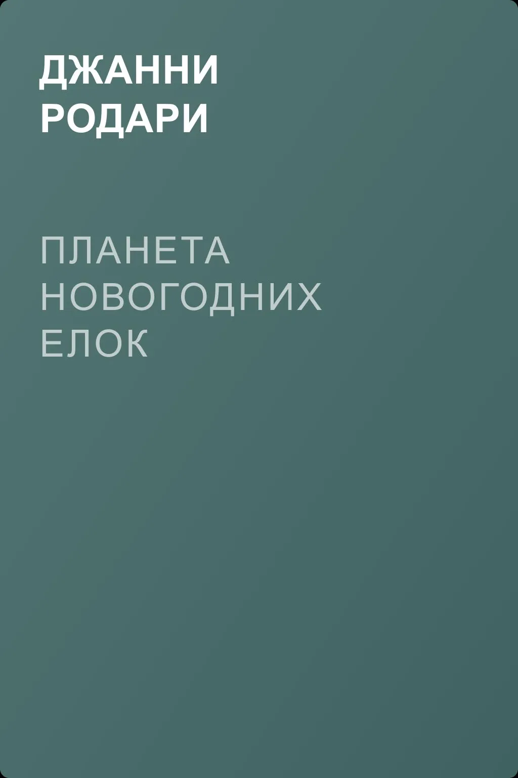 Планета Новогодних елок — обложка книги