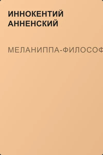 Меланиппа-философ — обложка книги