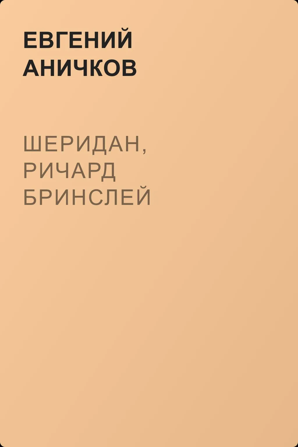 Шеридан, Ричард Бринслей — обложка книги