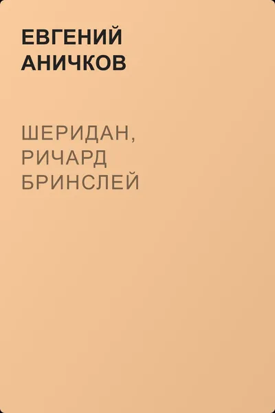 Шеридан, Ричард Бринслей — обложка книги