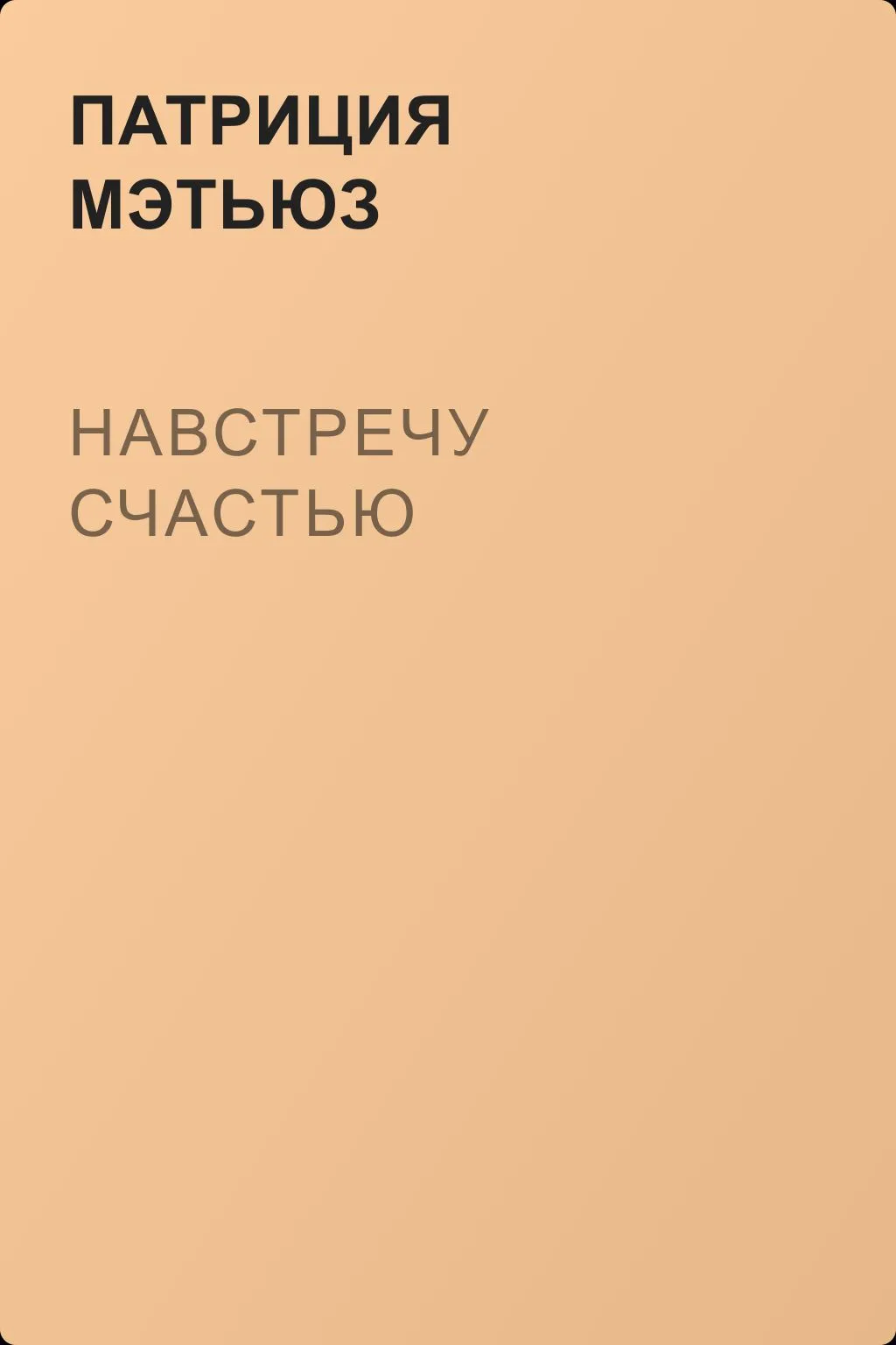 Навстречу счастью — обложка книги