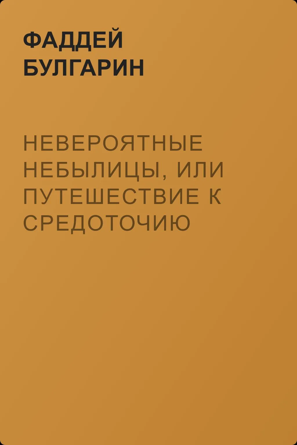 Невероятные небылицы, или Путешествие к средоточию Земли — обложка книги