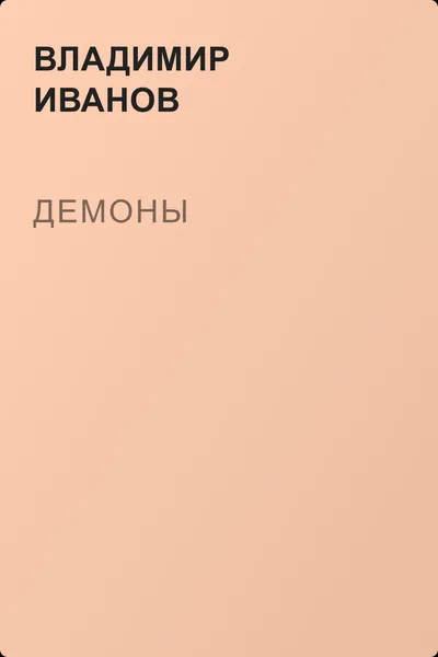 Демоны — обложка книги