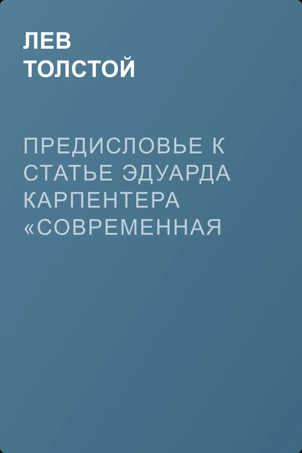 Предисловье к статье Эдуарда Карпентера «Современная наука» — обложка книги