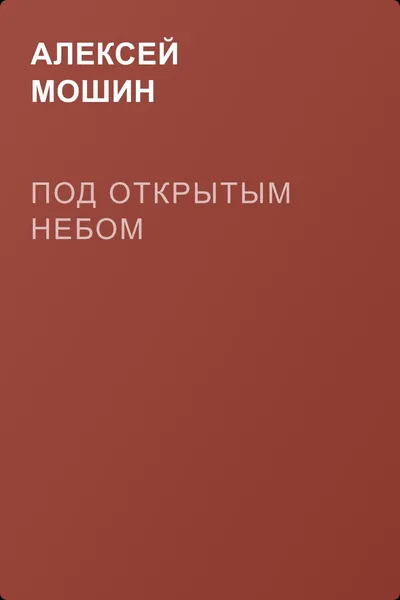 Под открытым небом — обложка книги