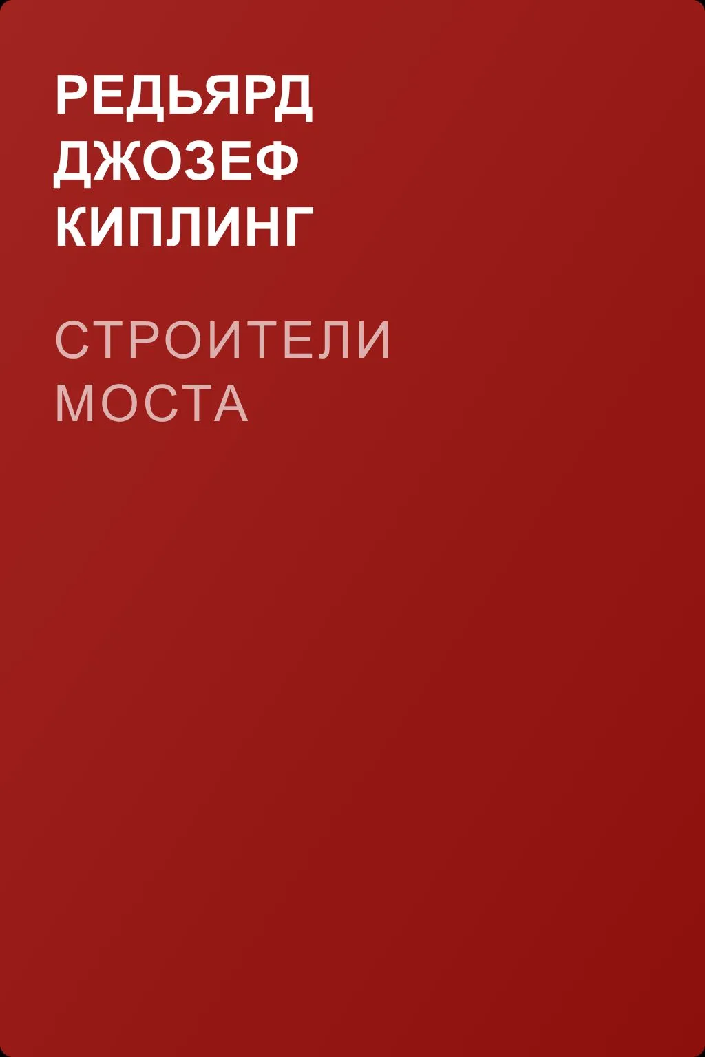 Строители моста — обложка книги