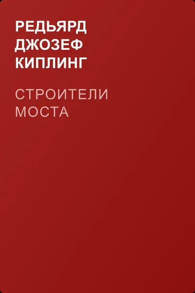 Строители моста — обложка книги