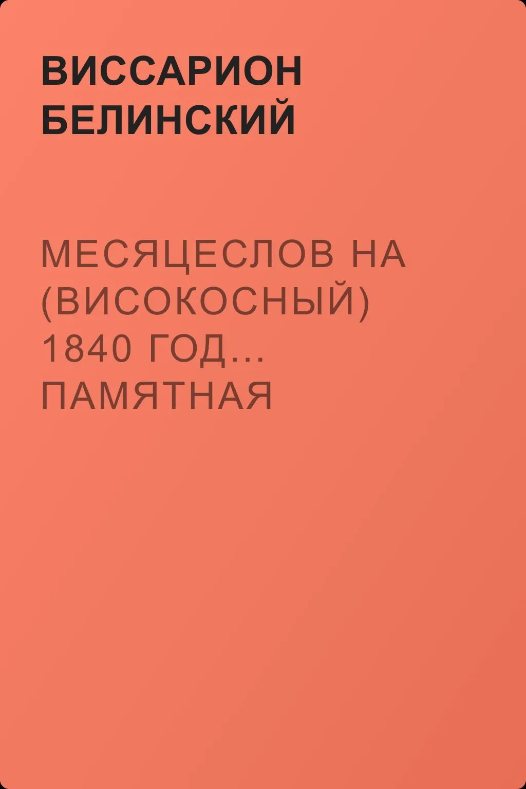Месяцеслов на (високосный) 1840 год… Памятная книжка на 1840 год — обложка книги