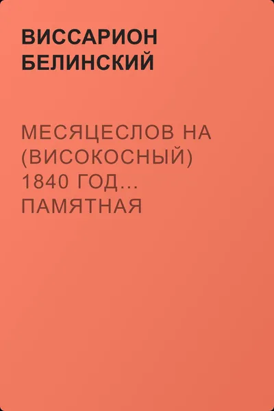Месяцеслов на (високосный) 1840 год… Памятная книжка на 1840 год — обложка книги