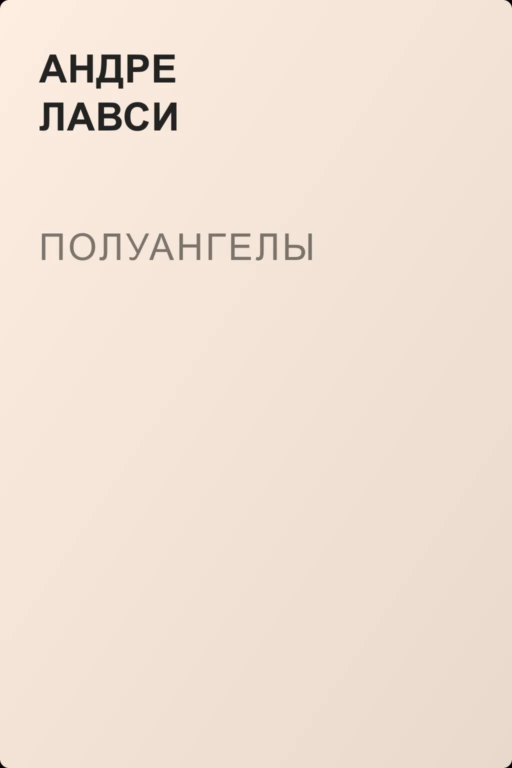 Полуангелы — обложка книги