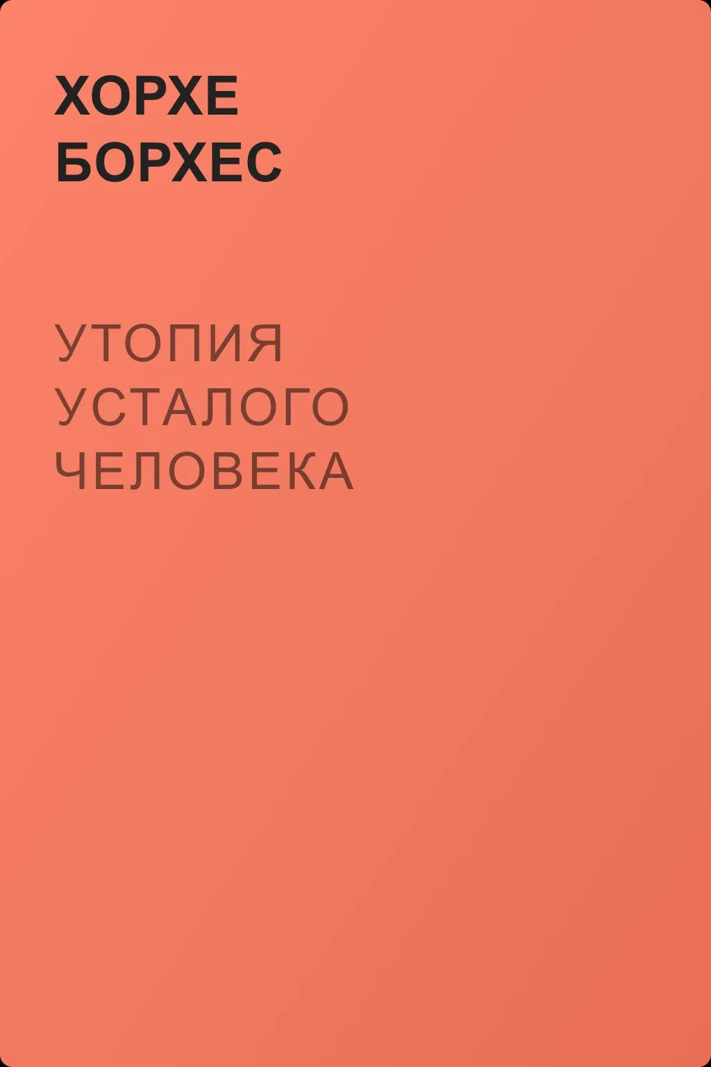 Утопия усталого человека — обложка книги