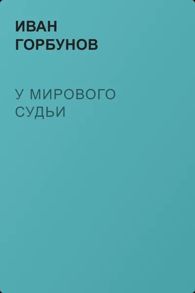 У мирового судьи — обложка книги