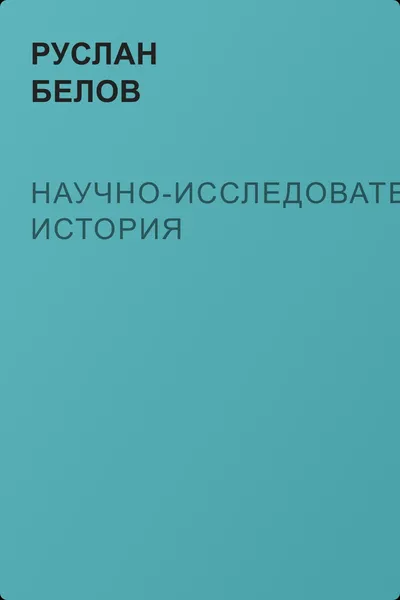 Научно-исследовательская история — обложка книги
