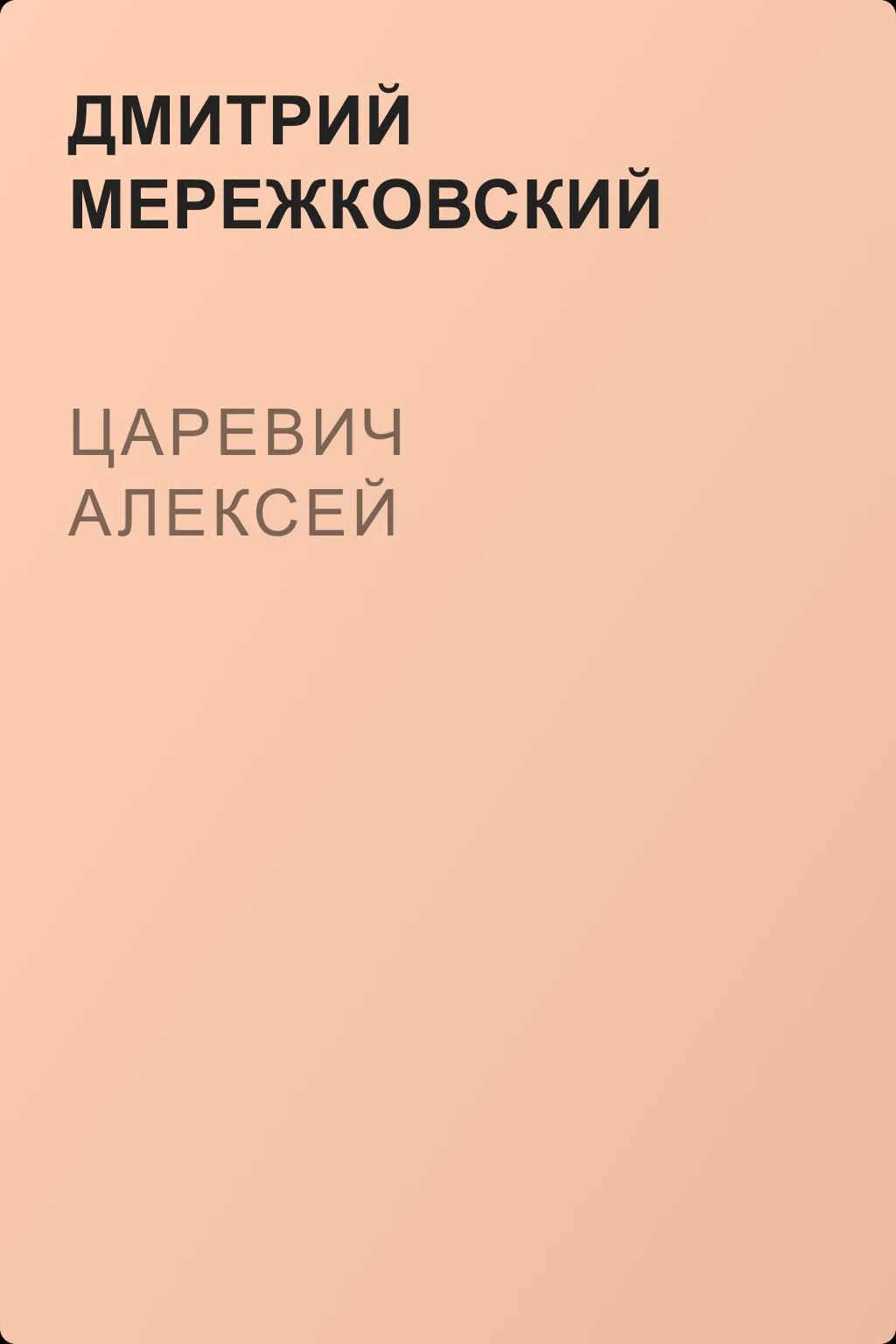 Царевич Алексей — обложка книги