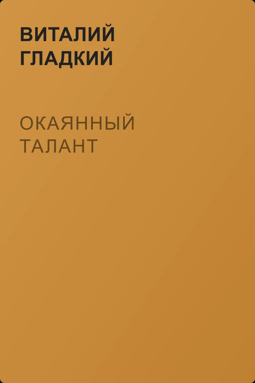 Окаянный талант — обложка книги