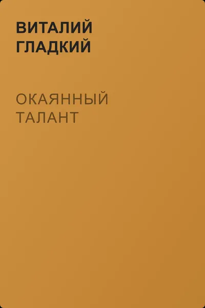 Окаянный талант — обложка книги