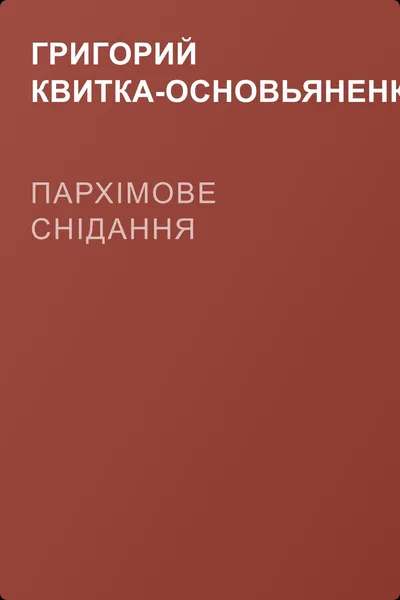 Пархімове снідання — обложка книги