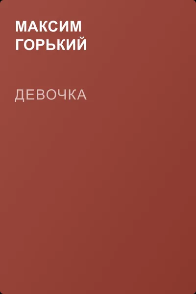 Девочка — обложка книги