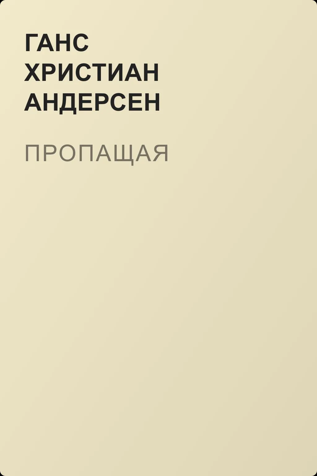 Пропащая — обложка книги