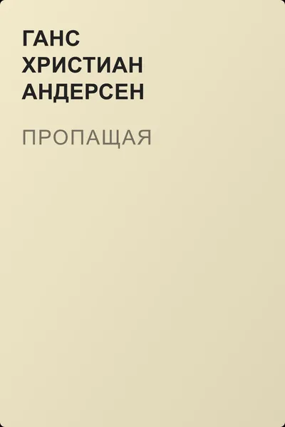 Пропащая — обложка книги