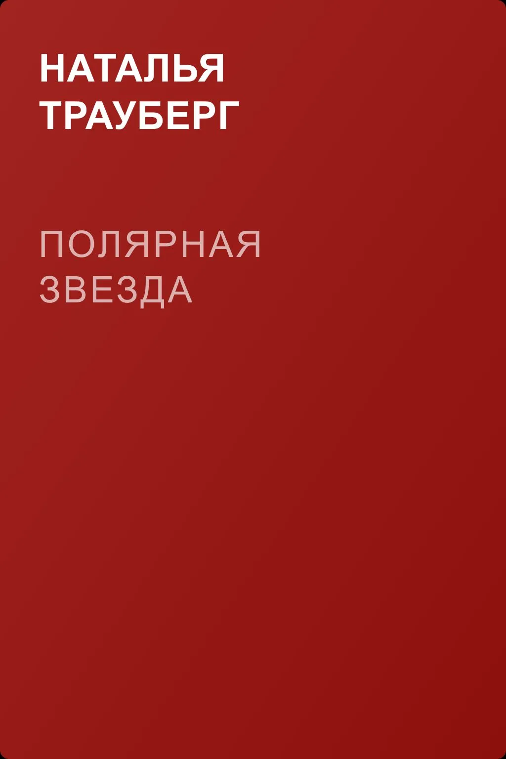 Полярная звезда — обложка книги