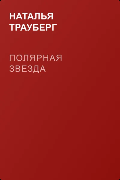 Полярная звезда — обложка книги