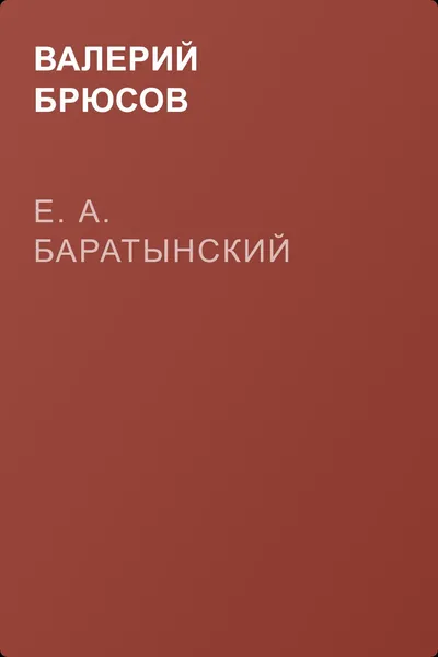 Е. А. Баратынский — обложка книги