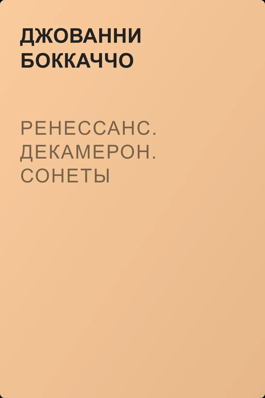 Ренессанс. Декамерон. Сонеты — обложка книги