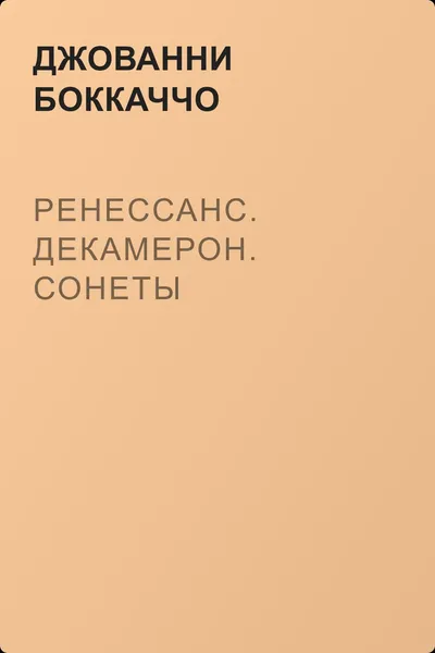 Ренессанс. Декамерон. Сонеты — обложка книги