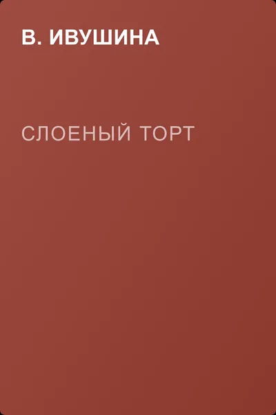 Слоеный торт — обложка книги