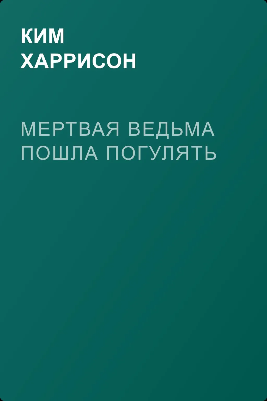 Мертвая ведьма пошла погулять — обложка книги