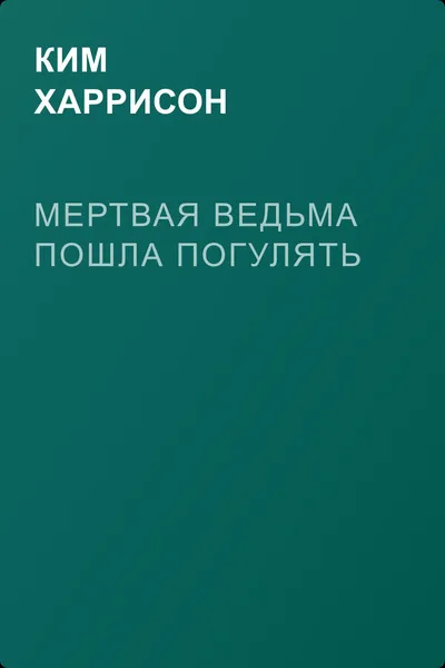 Мертвая ведьма пошла погулять — обложка книги