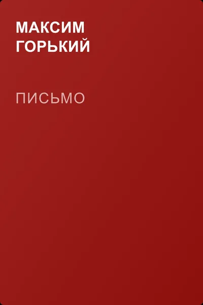 Письмо — обложка книги