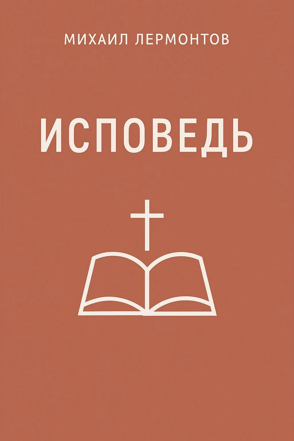 Исповедь — обложка книги