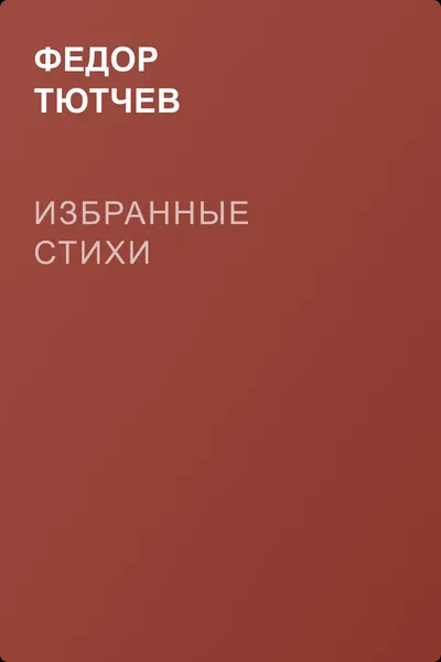 Избранные стихи — обложка книги