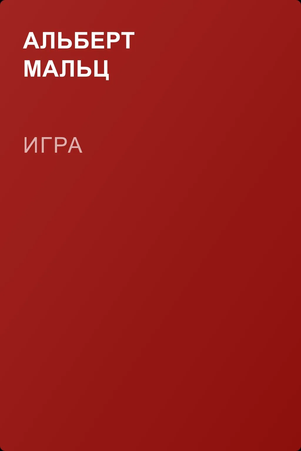 Игра — обложка книги