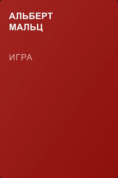 Игра — обложка книги