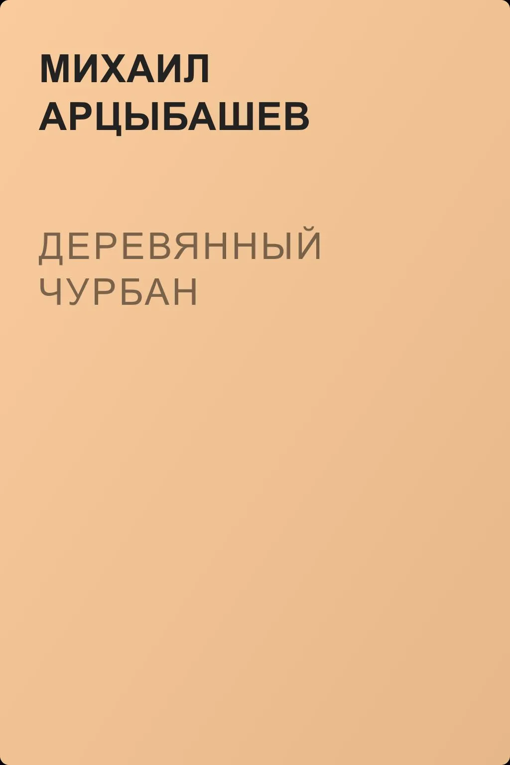 Деревянный чурбан — обложка книги