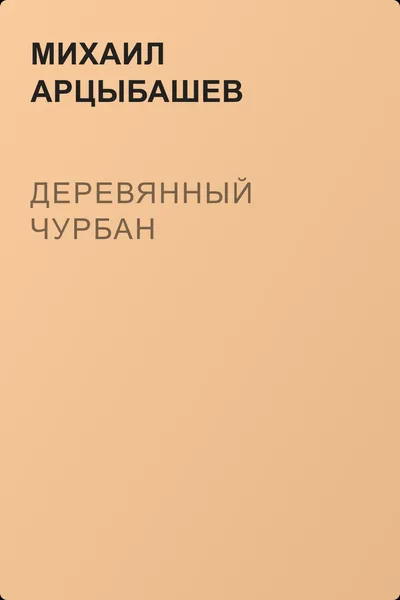 Деревянный чурбан — обложка книги