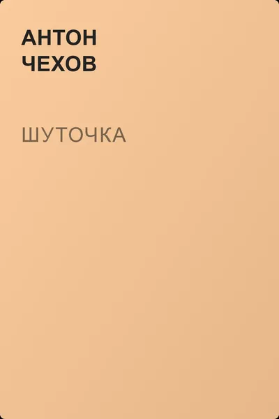 Шуточка — обложка книги