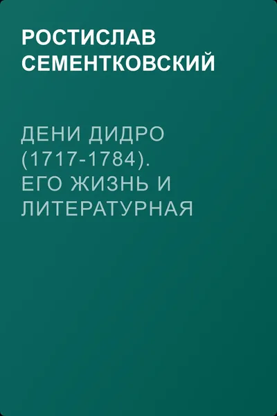 Дени Дидро (1717-1784). Его жизнь и литературная деятельность — обложка книги
