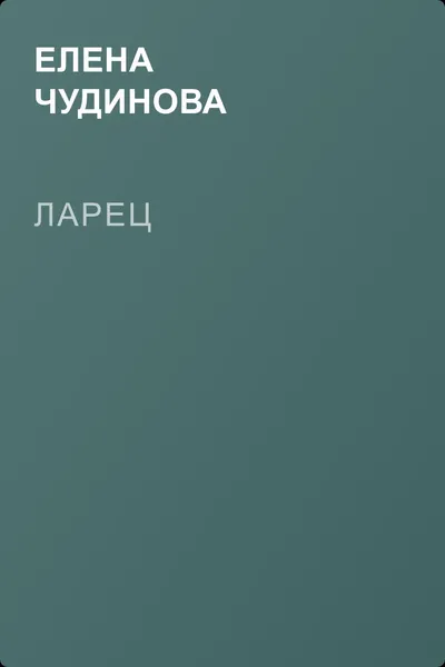 Ларец — обложка книги